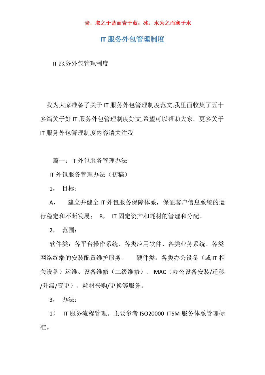 IT服务外包管理制度与软件外包服务规范化指南