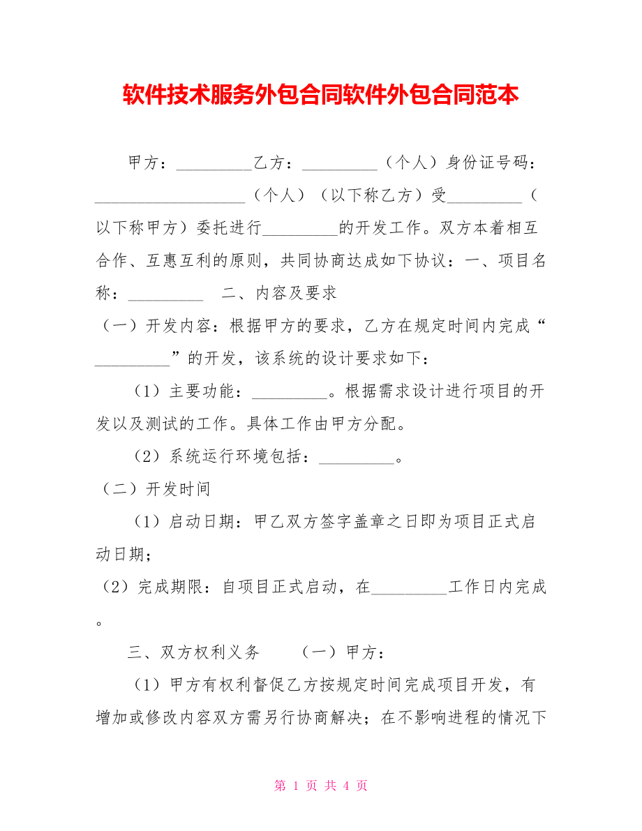 软件技术服务外包合同范本